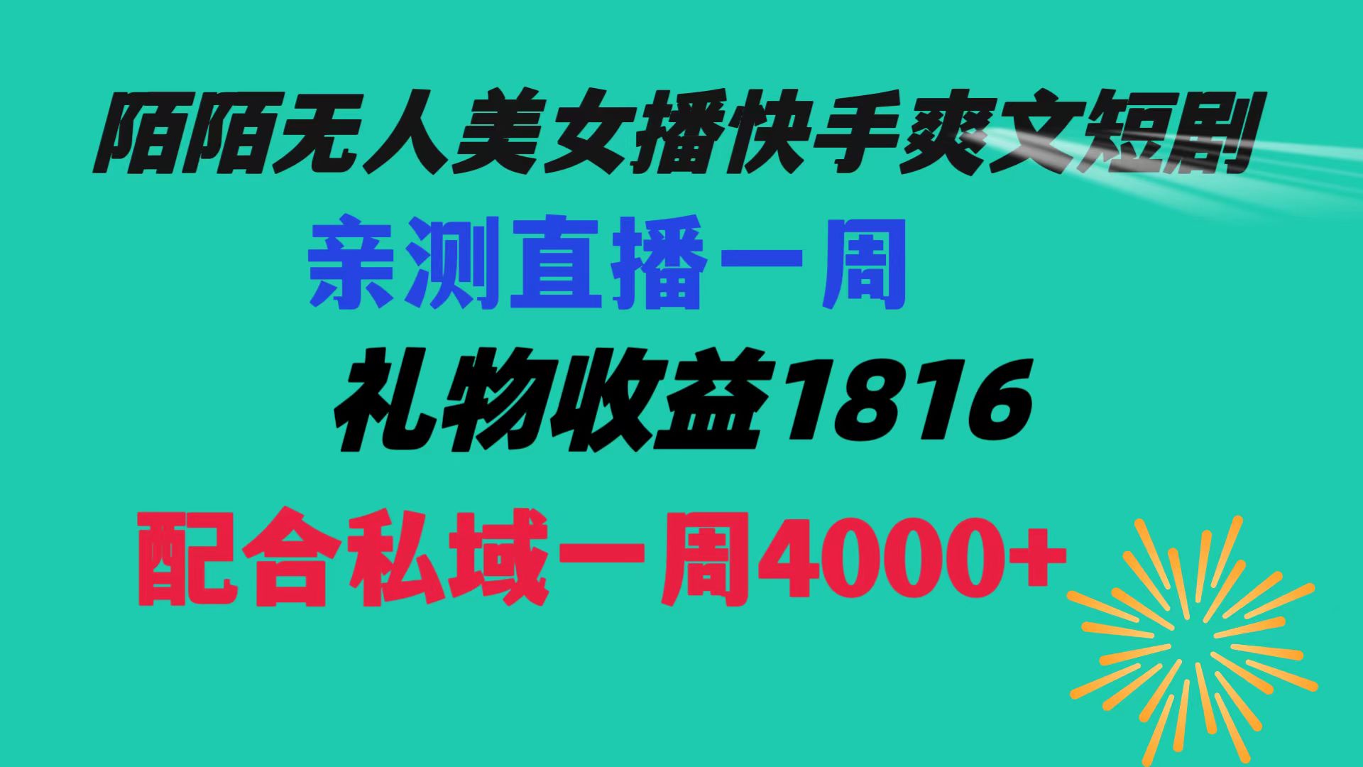 [热门给力项目]（8486期）陌陌美女无人播快手爽文短剧，直播一周收益1816加上私域一周4000+