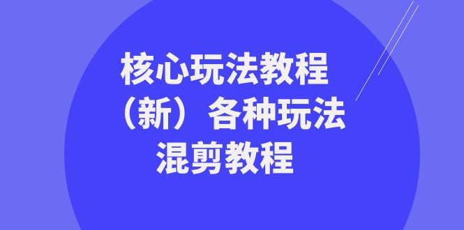 [短视频运营]（8448期）暴富·团队-核心玩法教程（新）各种玩法混剪教程（69节课）