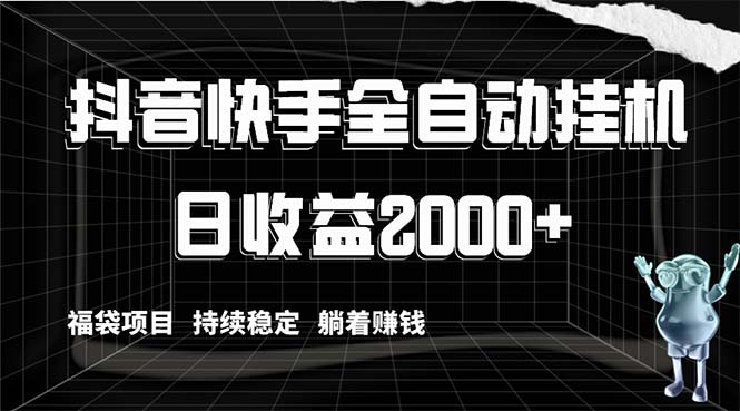 [热门给力项目]（8460期）抖音快手全自动挂机，解放双手躺着赚钱，日收益2000+，福袋项目持续稳定...