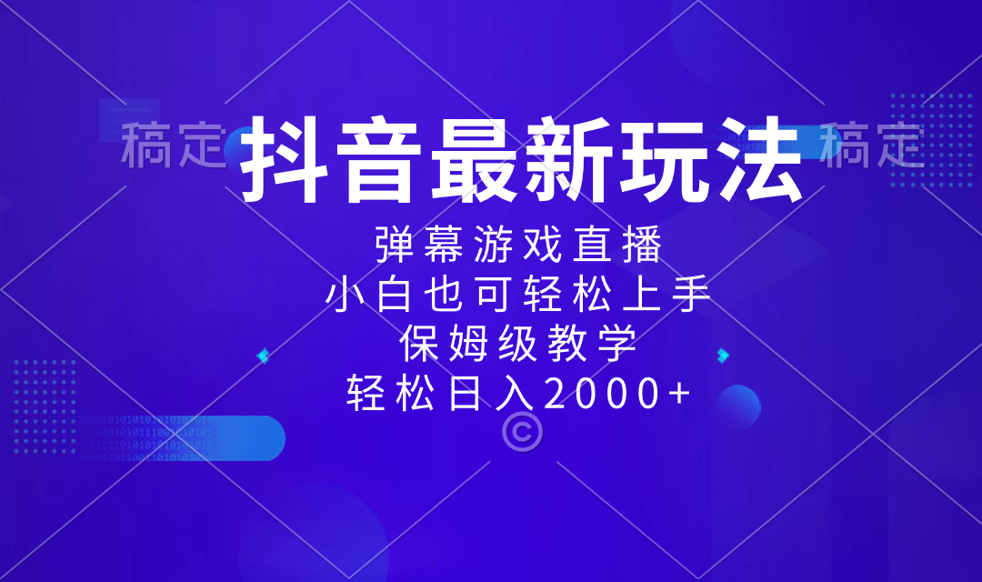 [短视频运营]（8485期）抖音最新项目，弹幕游戏直播玩法，小白也可轻松上手，保姆级教学 日入2000+