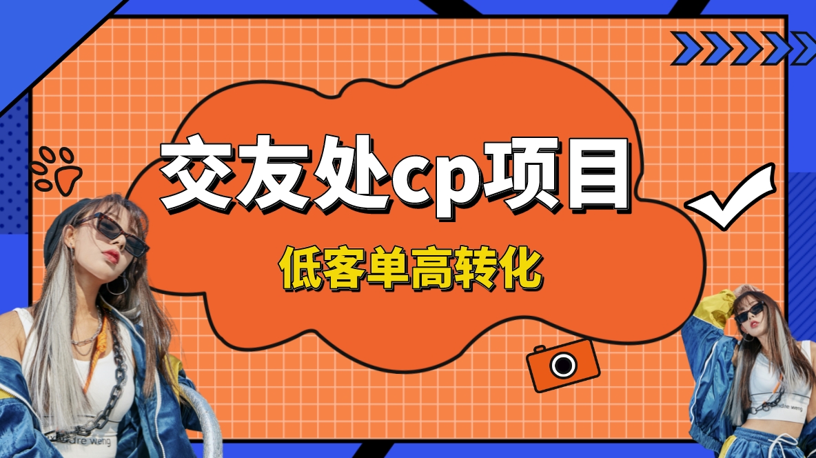 [热门给力项目]（8478期）交友搭子付费进群项目，低客单高转化率，长久稳定，单号日入200+