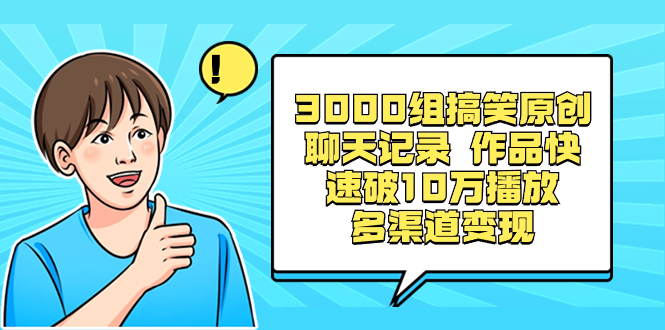 [短视频运营]（8504期）3000组搞笑原创聊天记录 作品快速破10万播放 多渠道变现