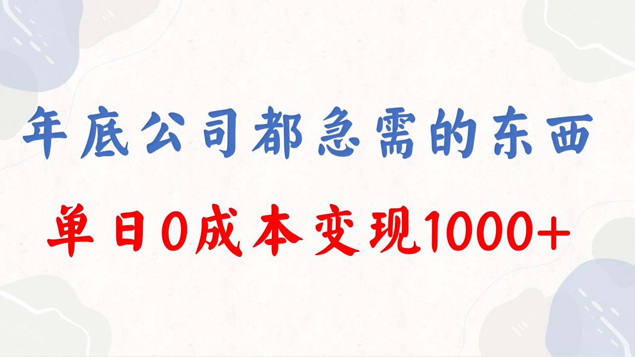 [热门给力项目]（8497期）年底必做项目，每个公司都需要，今年别再错过了，0成本变现，单日收益1000