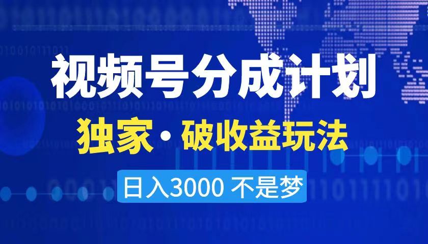 [短视频运营]（8493期）2024最新破收益技术，原创玩法不违规不封号三天起号 日入3000+