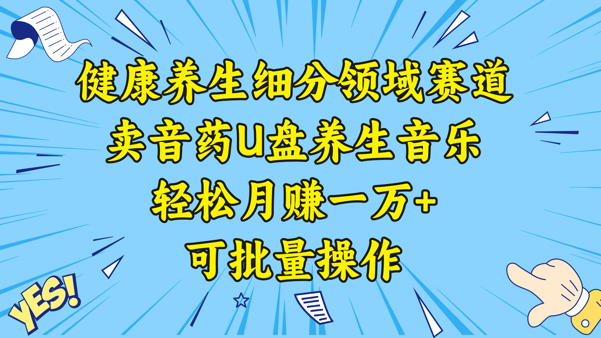 [短视频运营]（8503期）健康养生细分领域赛道，卖音药U盘养生音乐，轻松月赚一万+，可批量操作