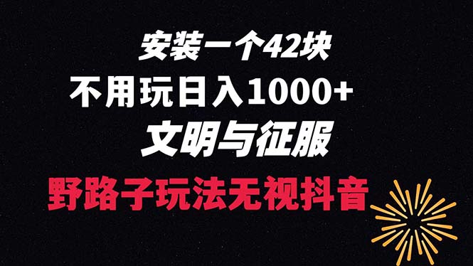 [热门给力项目]（8505期）下载一单42 野路子玩法 不用播放量  日入1000+抖音游戏升级玩法 文明与征服