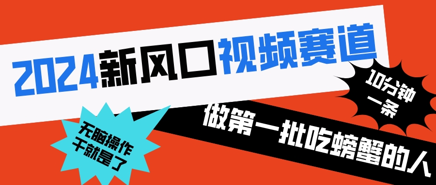 [短视频运营]（8519期）2024新风口视频赛道 做第一批吃螃蟹的人 10分钟一条原创视频 小白无脑操作1