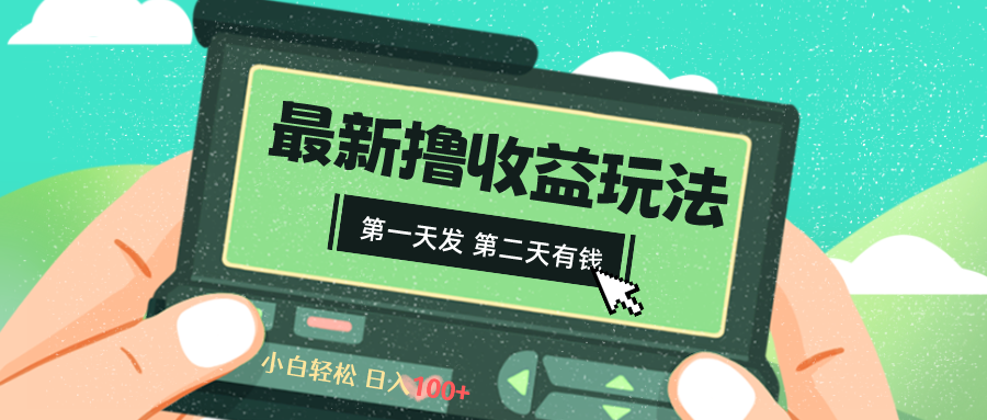 [短视频运营]（8522期）2024最新撸视频收益玩法，第一天发，第二天就有钱