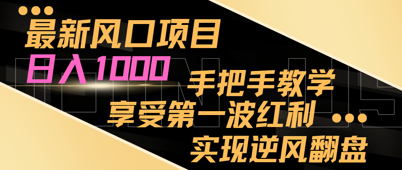 [热门给力项目]（8521期）最新风口项目，日入过千，抓住当下风口，享受第一波红利，实现逆风翻盘