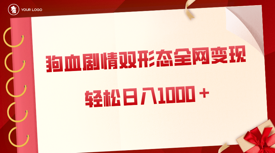 [热门给力项目]（8517期）狗血剧情多渠道变现，双形态全网布局，轻松日入1000＋，保姆级项目拆解