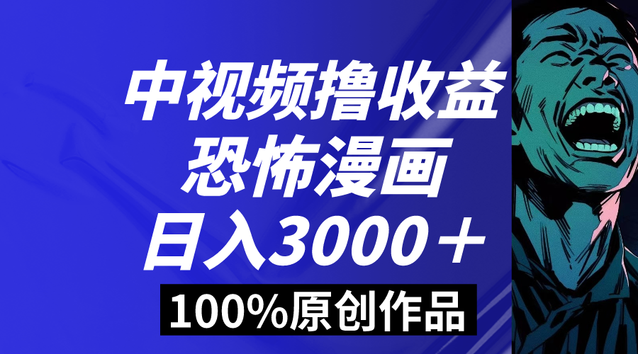 [短视频运营]（8536期）中视频恐怖漫画暴力撸收益，日入3000＋，100%原创玩法，小白轻松上手多...