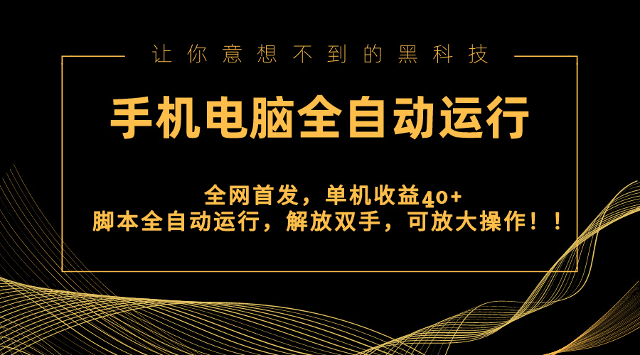 [短视频运营]（8535期）全网首发新平台，手机电脑全自动运行，单机收益40+解放双手，可放大操作！