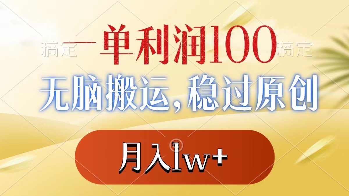 [短视频运营]（8524期）一单利润100+，无脑搬运，稳过原创，月入1w+