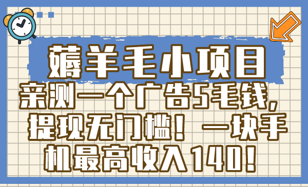 [热门给力项目]（8555期）薅羊毛小项目，亲测一个广告5毛钱，提现无门槛！一块手机最高收入140！