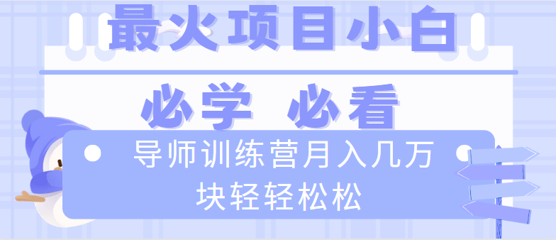 [热门给力项目]（8569期）导师训练营互联网最牛逼的项目没有之一，新手小白必学，月入2万+轻轻松松