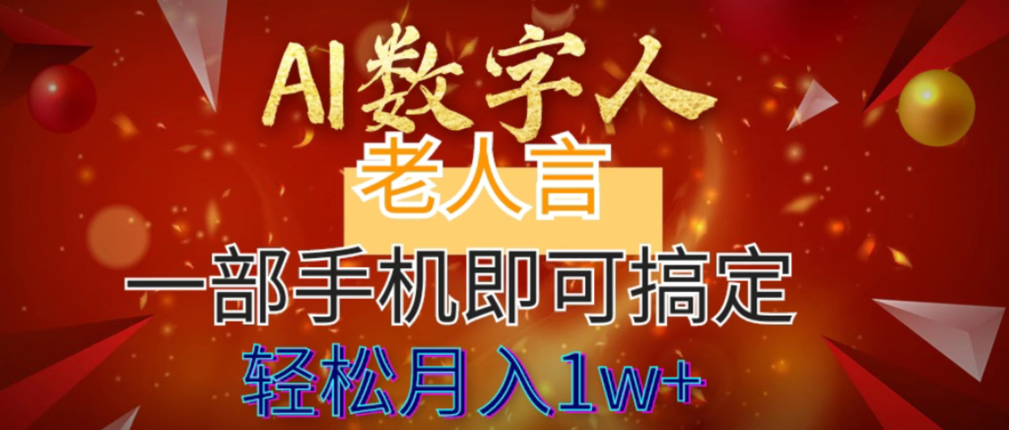 [热门给力项目]（8564期）AI数字老人言，7个作品涨粉6万，一部手机即可搞定，轻松月入1W+