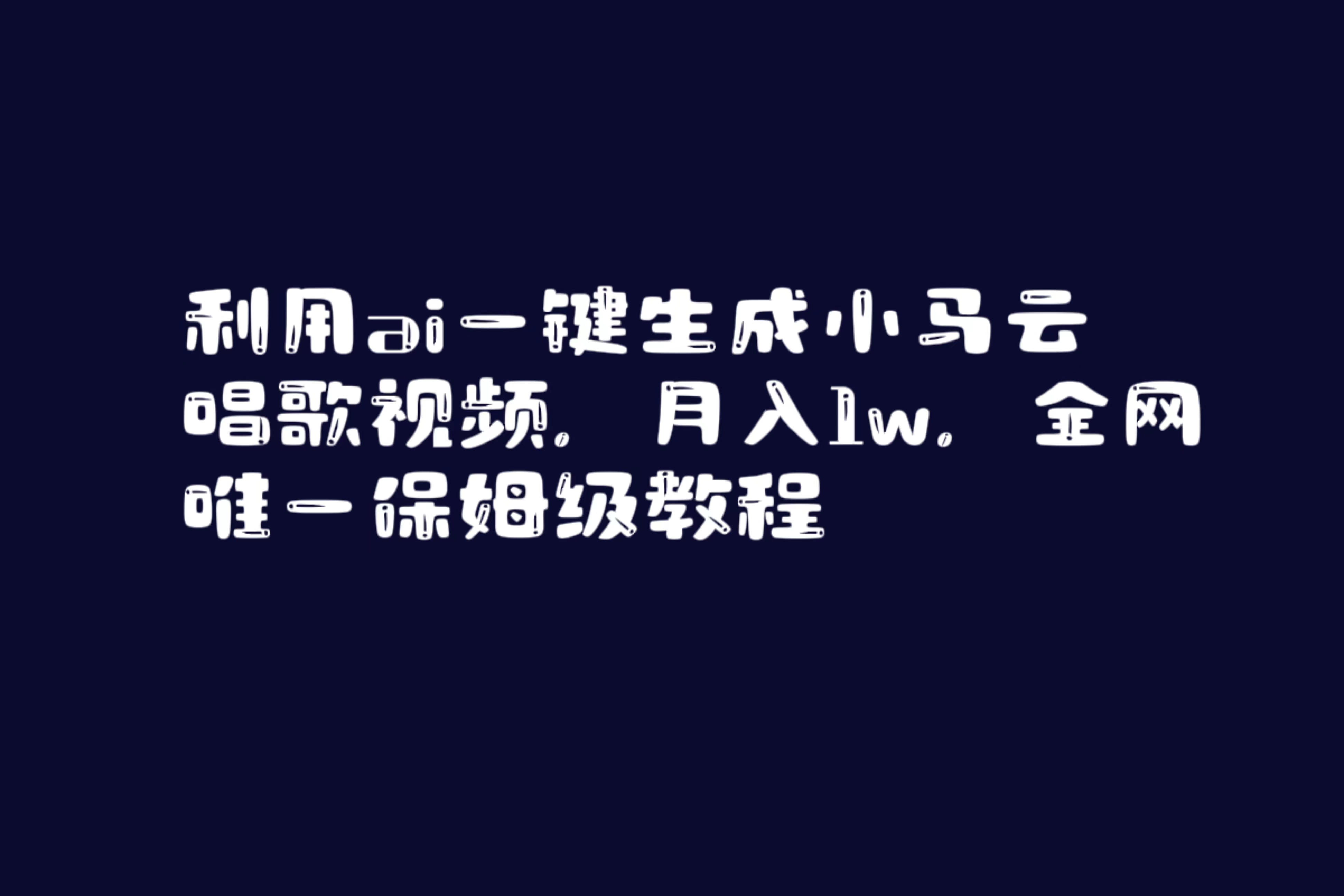 [短视频运营]（8832期）利用ai一键生成小马云唱歌视频，月入1w，全网唯一保姆级教程