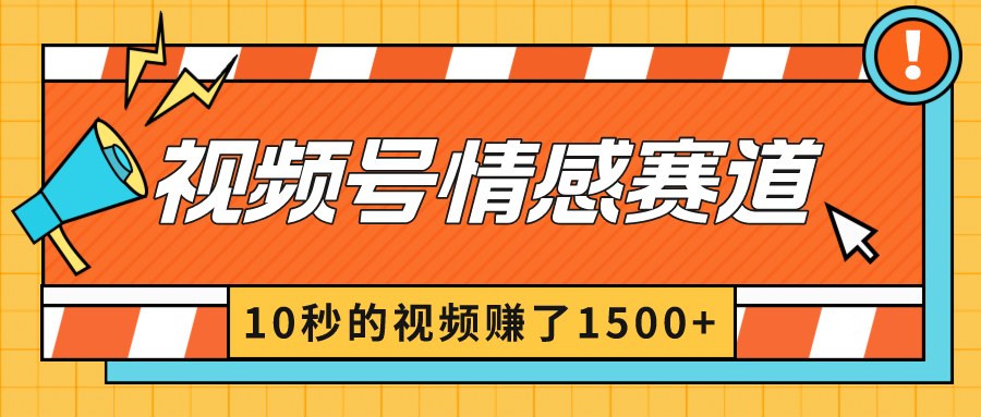 [短视频运营]（8833期）2024最新视频号创作者分成暴利玩法-情感赛道，10秒视频赚了1500+