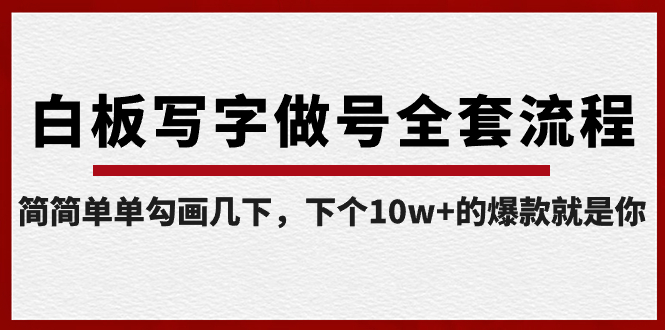 [短视频运营]（8585期）白板写字做号全套流程-完结，简简单单勾画几下，下个10w+的爆款就是你