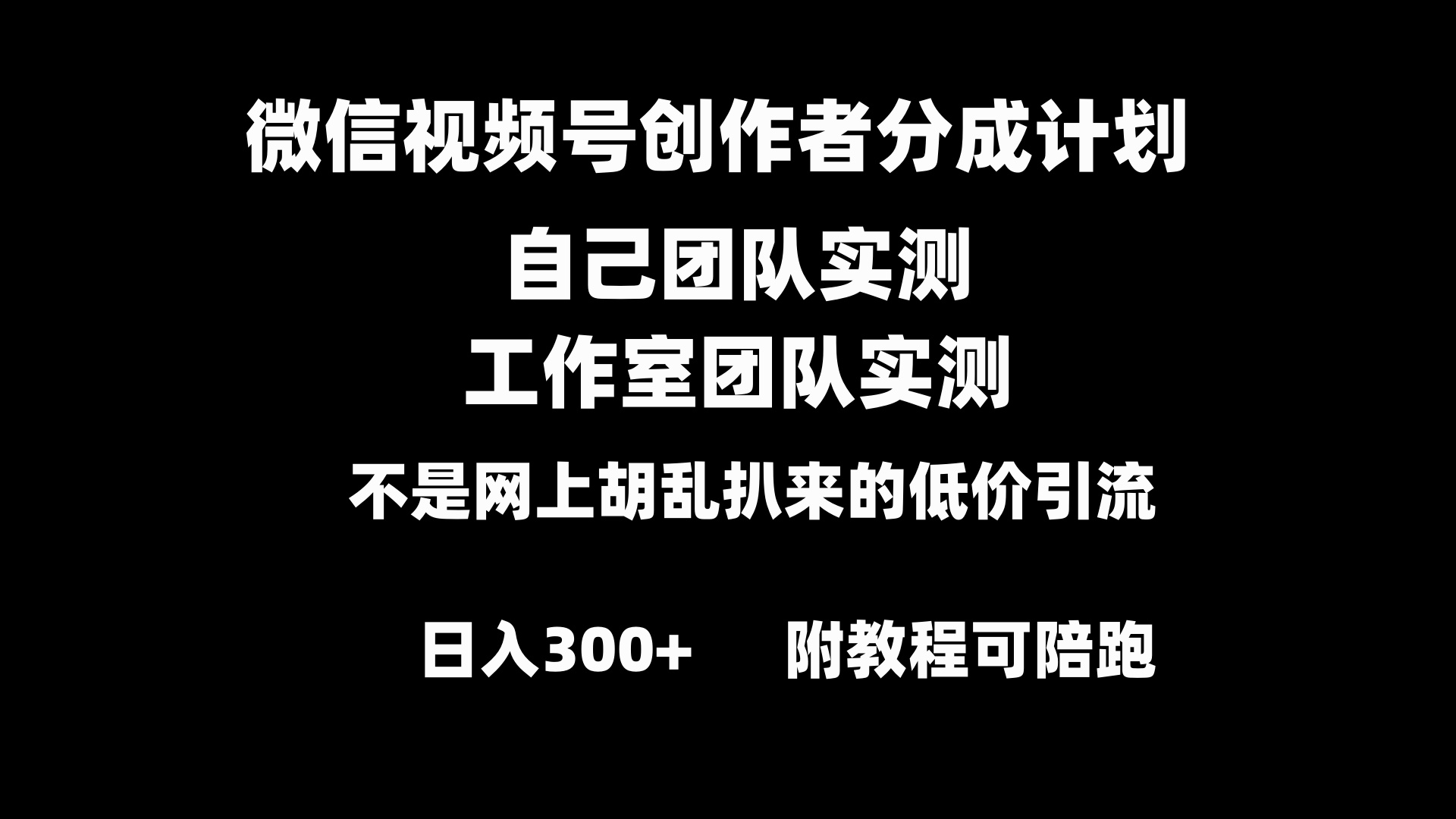 [短视频运营]（8709期）微信视频号创作者分成计划全套实操原创小白副业赚钱零基础变现教程日入300+