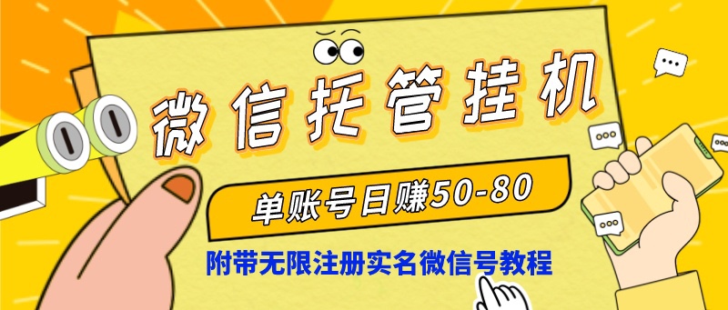 [热门给力项目]（8731期）微信托管挂机，单号日赚50-80，项目操作简单（附无限注册实名微信号教程）