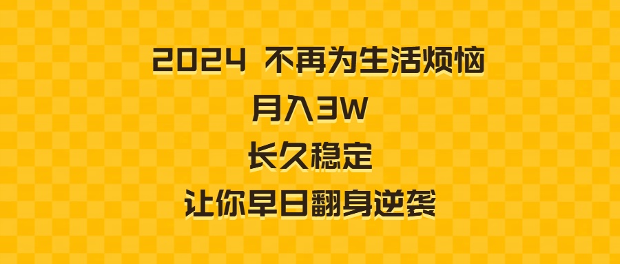 [热门给力项目]（8757期）2024不再为生活烦恼 月入3W 长久稳定 让你早日翻身逆袭