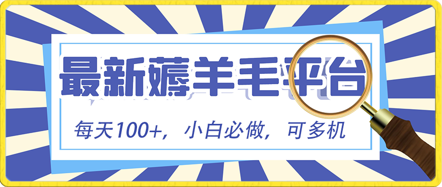 [热门给力项目]（8744期）小白必撸项目，刷广告撸金最新玩法，零门槛提现，亲测一天最高140