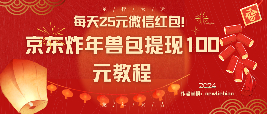 [热门给力项目]（8799期）每天25元微信红包！京东炸年兽包提现100元教程