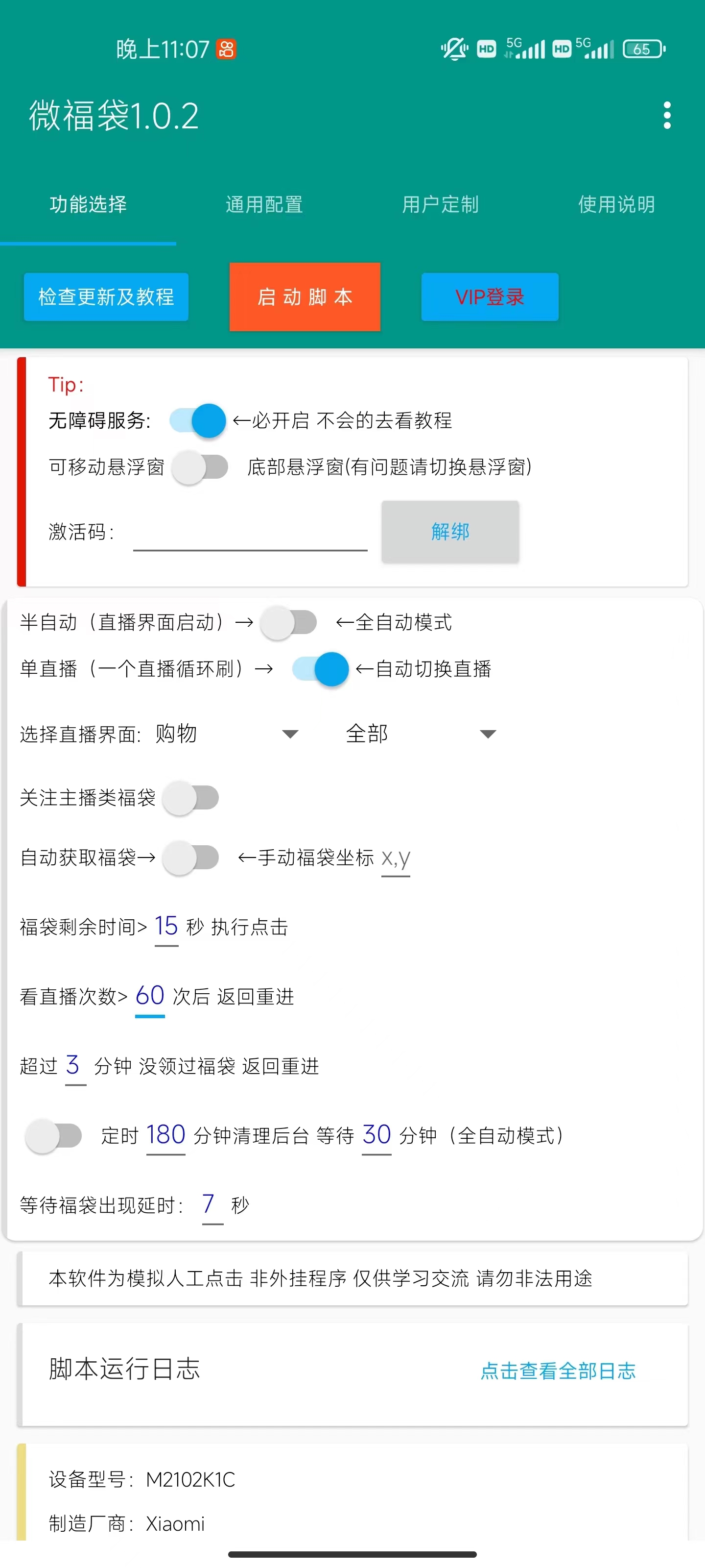 [热门给力项目]（8688期）外面收费1288视频号直播间全自动抢福袋脚本，防风控单机一天10+【智能脚...-第2张图片-智慧创业网