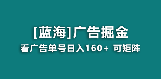 [热门给力项目]（8767期）【海蓝项目】广告掘金日赚160+（附养机教程） 长期稳定，收益妙到