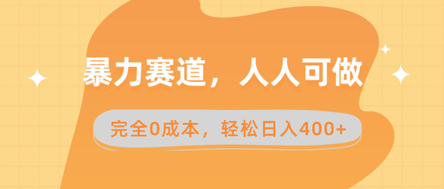 [短视频运营]（8756期）暴力赛道，人人可做，完全0成本，卖减脂教学和产品轻松日入400+