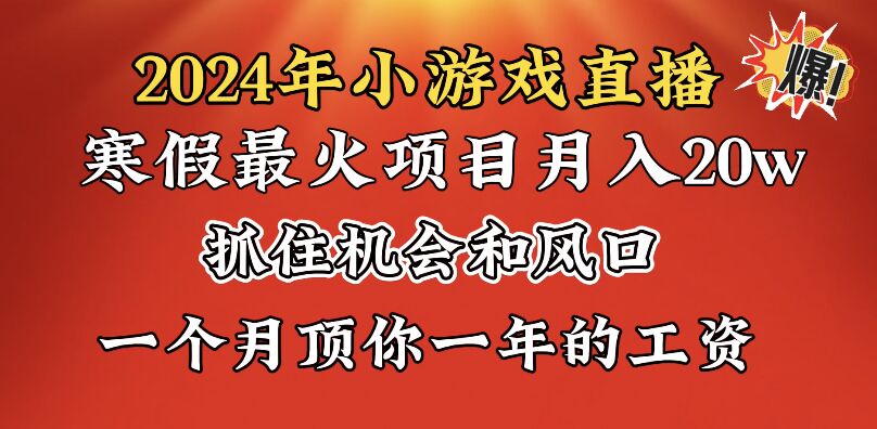 [热门给力项目]（8778期）2024年寒假爆火项目，小游戏直播月入20w+，学会了之后你将翻身