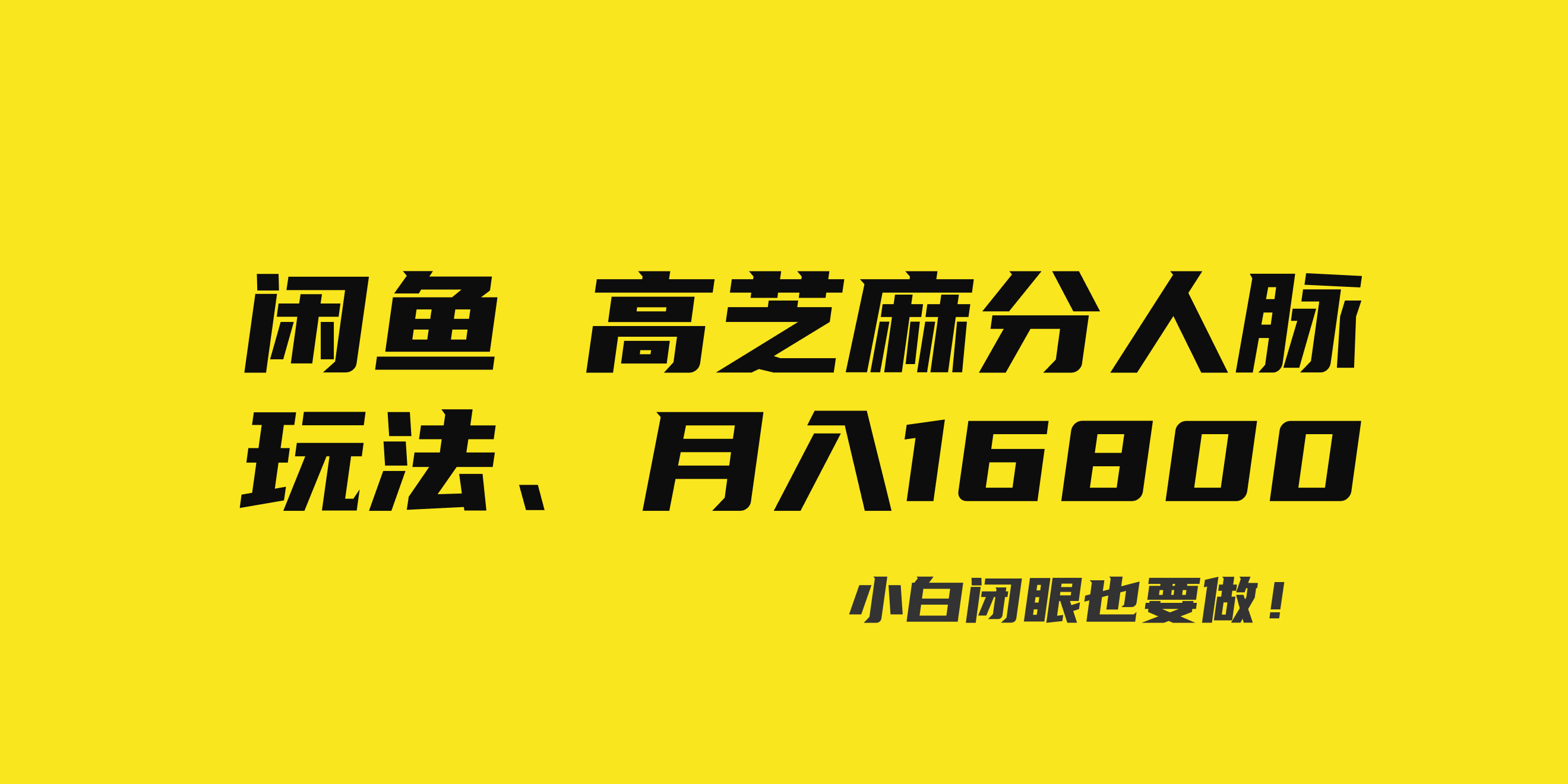 [热门给力项目]（8802期）闲鱼高芝麻分人脉玩法、0投入、0门槛,每一小时,月入过万！