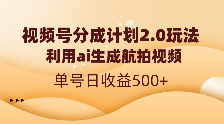 [短视频运营]（8591期）视频号分成计划2.0，利用ai生成航拍视频，单号日收益500+