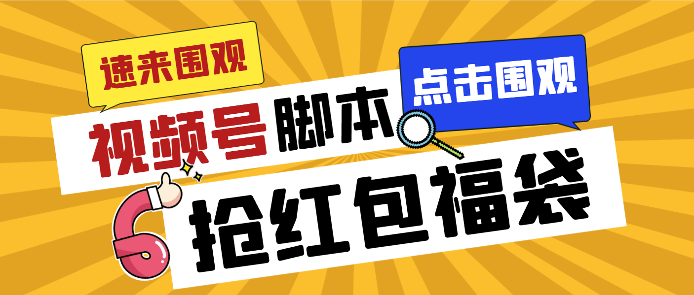 [热门给力项目]（8688期）外面收费1288视频号直播间全自动抢福袋脚本，防风控单机一天10+【智能脚...