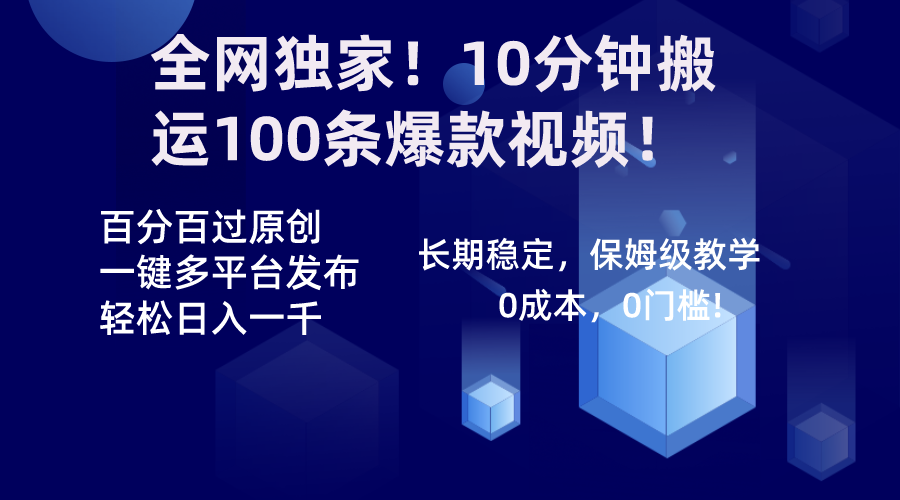 [短视频运营]（8733期）全网独家！10分钟搬运100条爆款视频！百分百过原创，一键多平台发布！！