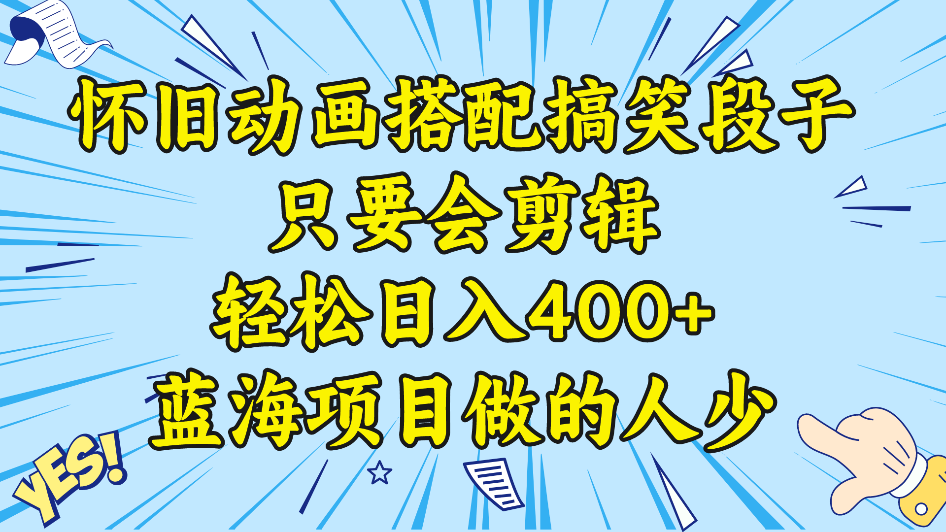 [短视频运营]（8579期）视频号怀旧动画搭配搞笑段子，只要会剪辑轻松日入400+，教程+素材