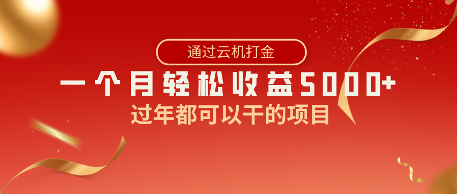 [短视频运营]（8845期）过年都可以干的项目，快手掘金，一个月收益5000+，简单暴利