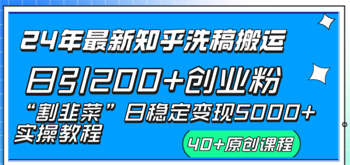 [引流-涨粉-软件]（8586期）24年最新知乎洗稿日引200+创业粉“割韭菜”日稳定变现5000+实操教程-第2张图片-智慧创业网