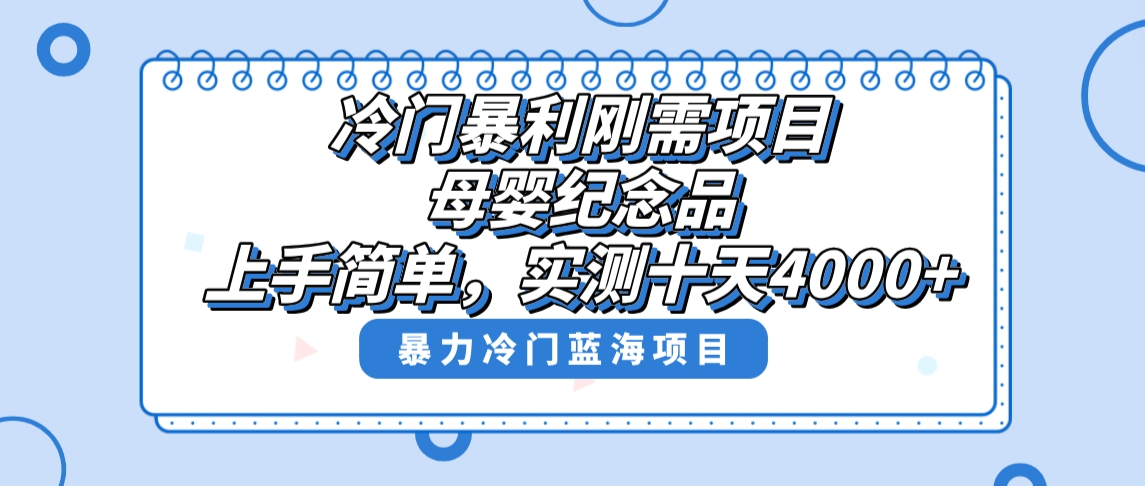 [热门给力项目]（8732期）冷门暴利刚需项目，母婴纪念品赛道，实测十天搞了4000+，小白也可上手操作