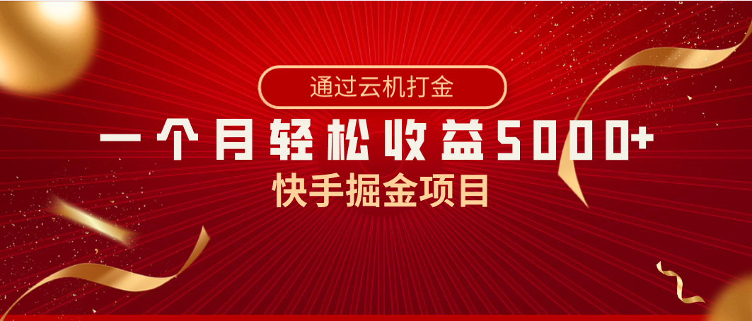 [短视频运营]（8722期）快手掘金项目，全网独家技术，一台手机，一个月收益5000+，简单暴利