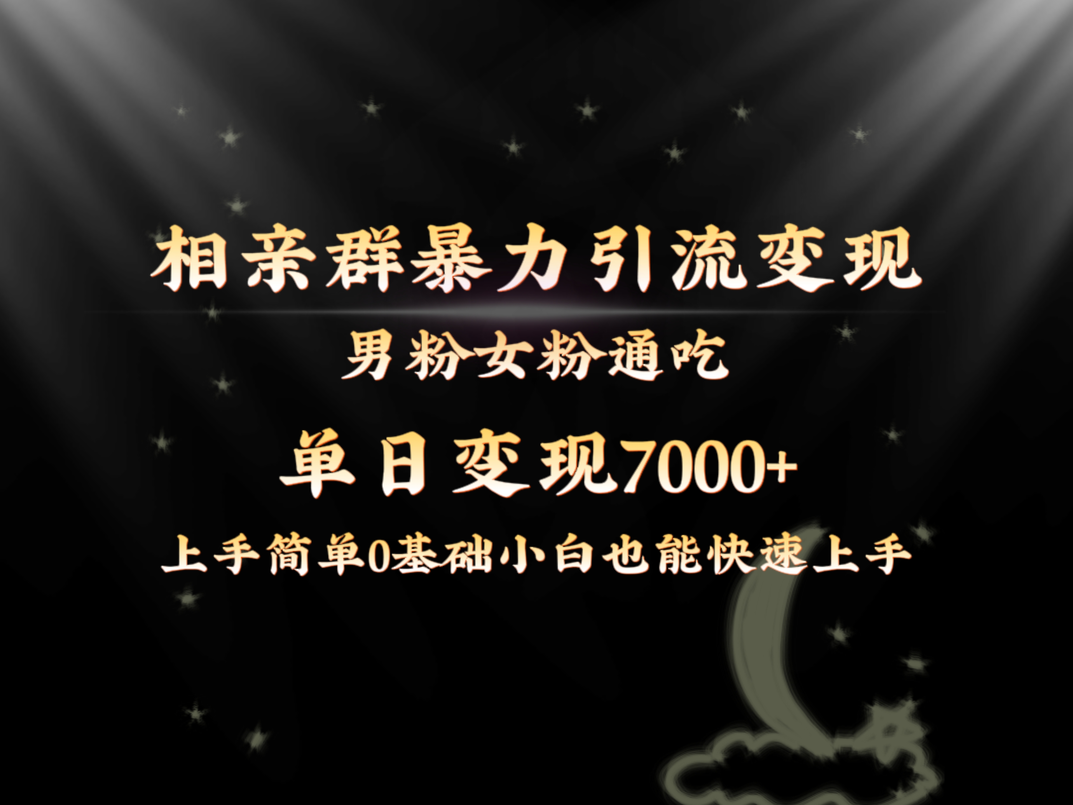 [热门给力项目]（8781期）全网首发相亲群暴力引流男粉女粉通吃变现玩法，单日变现7000+保姆教学1.0