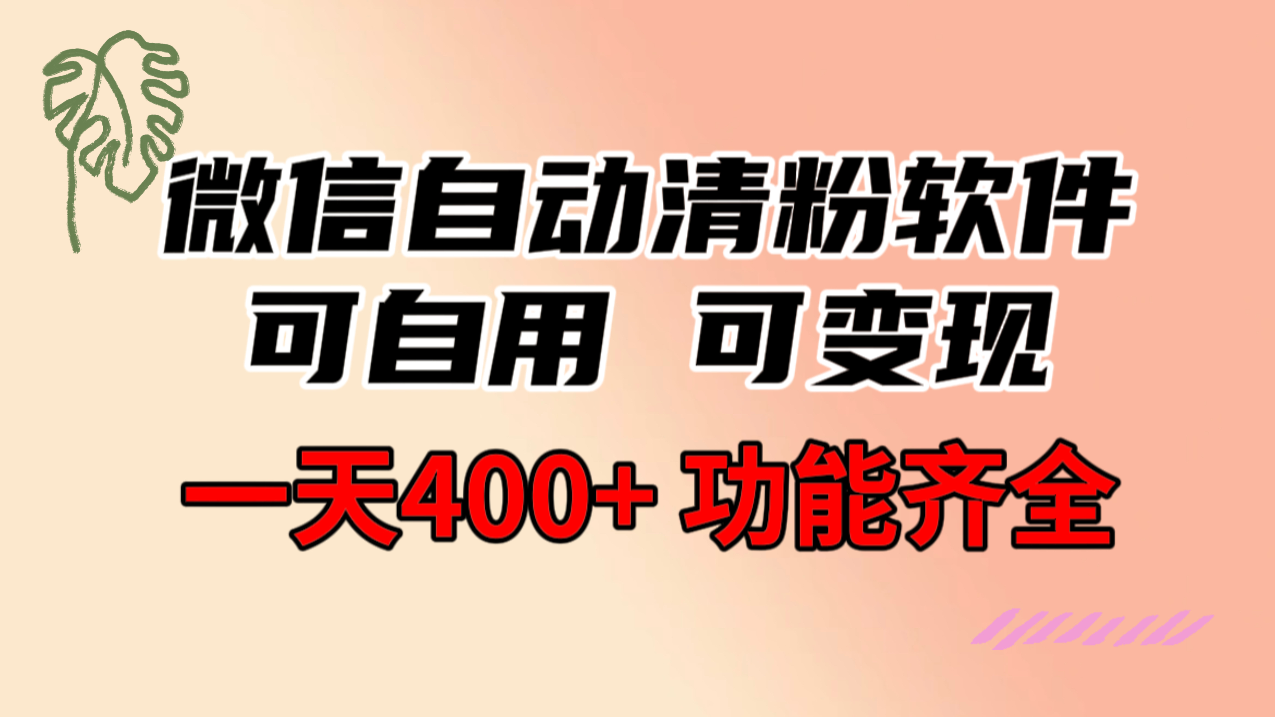 [引流-涨粉-软件]（8580期）功能齐全的微信自动清粉软件，可自用可变现，一天400+，0成本免费分享