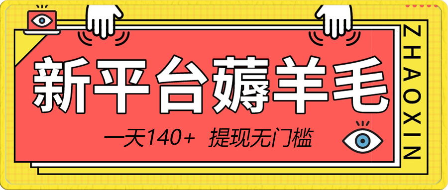 [热门给力项目]（8809期）新平台薅羊毛小项目，5毛钱一个广告，提现无门槛！一天140+