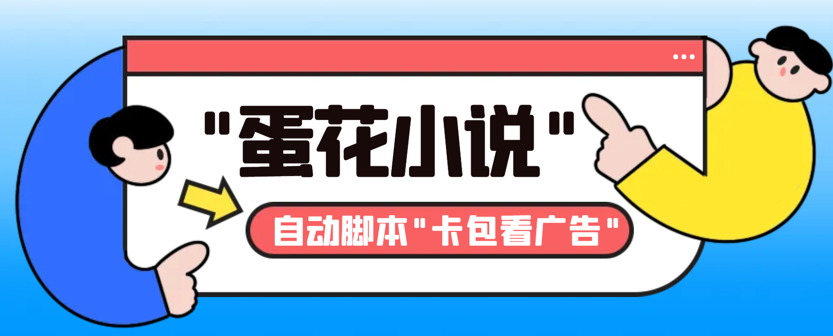 [热门给力项目]（8575期）最新斗音旗下蛋花小说广告掘金挂机项目，卡包看广告，单机一天20-30+【...