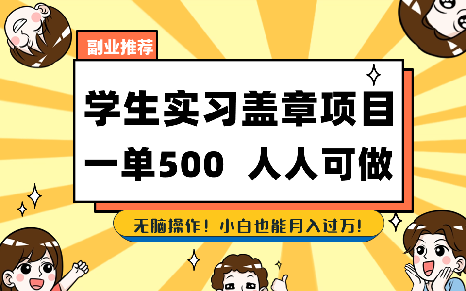 [热门给力项目]（8577期）学生实习盖章项目，人人可做，一单500+