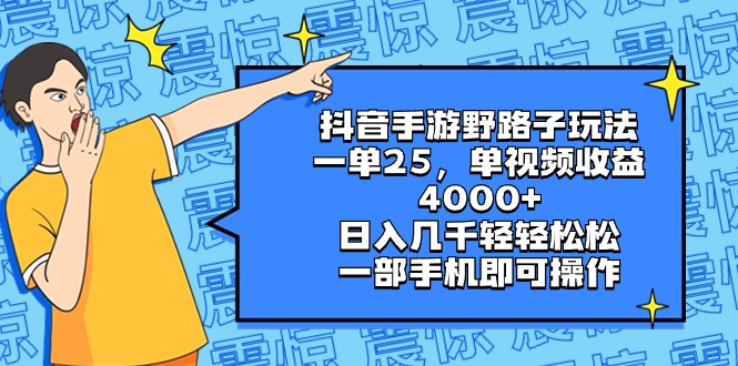 [热门给力项目]（8782期）抖音手游野路子玩法，一单25，单视频收益4000+，日入几千轻轻松松，一部...