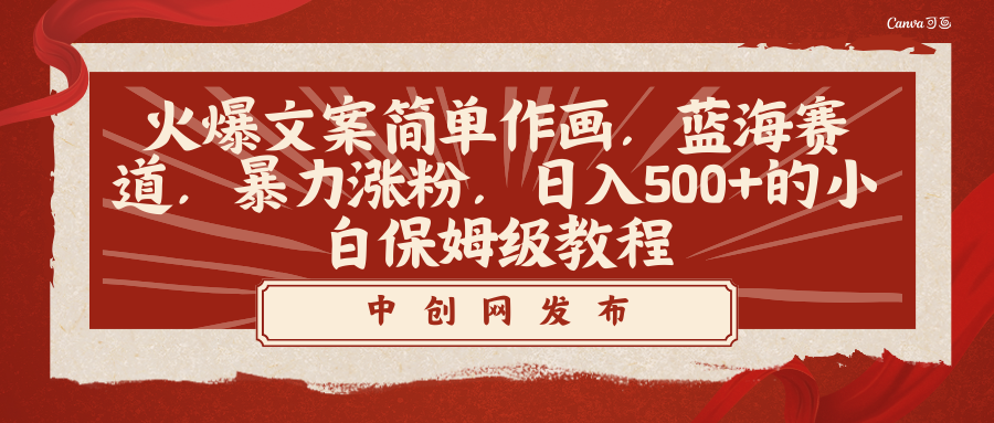 [热门给力项目]（8855期）火爆文案简单作画，蓝海赛道，暴力涨粉，日入500+的小白保姆级教程-第1张图片-智慧创业网