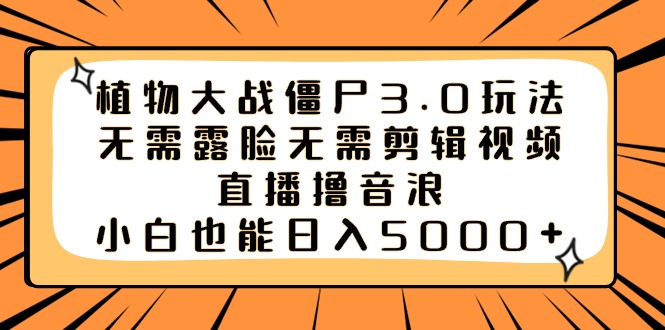 [热门给力项目]（8858期）植物大战僵尸3.0玩法无需露脸无需剪辑视频，直播撸音浪，小白也能日入5000+-第1张图片-智慧创业网