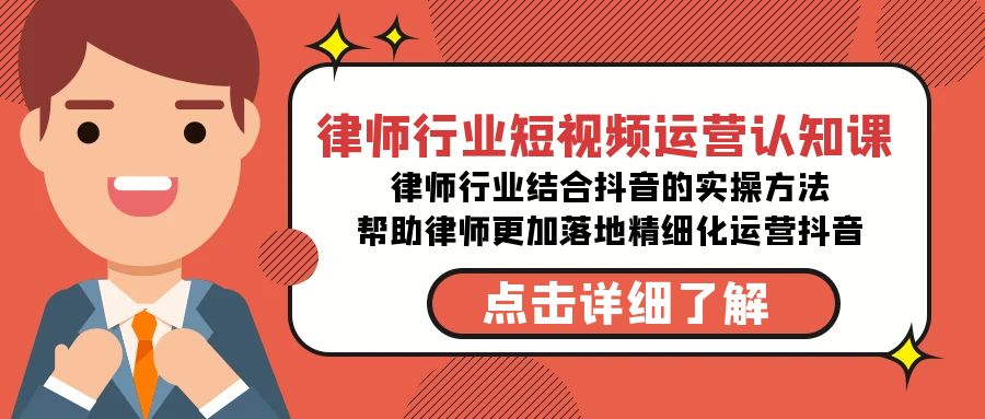 [短视频运营]（8876期）律师行业-短视频运营认知课，律师行业结合抖音的实战方法-高清无水印课程